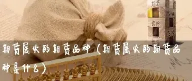 l是期货什么品种(期货中l是什么品种)_黄金期货_第1张_宇龙理财网 l是期货什么品种(期货中l是什么品种)_https://www.dglong8.com_黄金期货_第1张