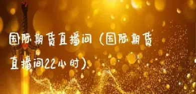 期货直播间心玥老师(国内期货直播间讲师)_https://www.dglong8.com_期货交易所_第1张