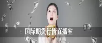 最准的期货直播室(最好的期货直播室)