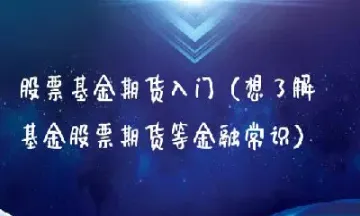 基金期货是证券吗(基金证券期货有什么关系)