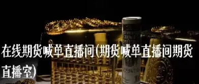 春秋期货直播室(小白财经期货直播室)