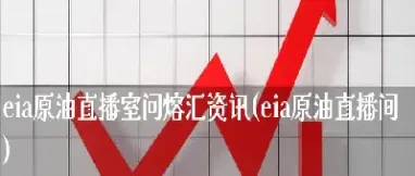 原油直播最新预告(原油直播间在线直播)