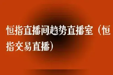 兰州恒指直播间排名(恒指专场直播间)