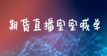 创盈金融期货喊单直播(创盈金融期货喊单直播在哪看)