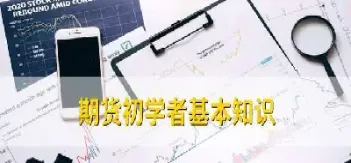 期货的内容学到什么(期货的内容学到什么知识)