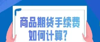 期货给手续费走人(期货手续费给谁)_理财品种_第1张_宇龙理财网 期货给手续费走人(期货手续费给谁)_https://www.dglong8.com_理财品种_第1张