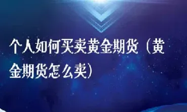 黄金期货获得批准(黄金期货获得批准的条件)