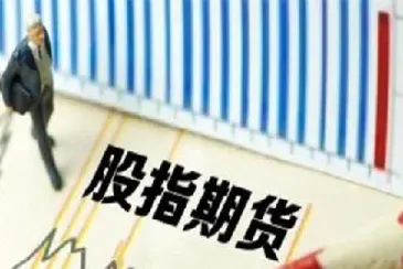 股指期货松绑是利好(股指期货松绑是利好还是利空)