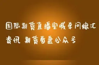 金慧学堂国际期货直播(国际期货直播间在线)