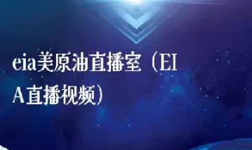金斗财经原油直播室(原油交易直播间)