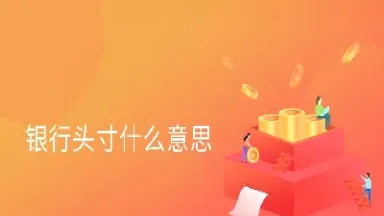 期货交易头寸期货头寸是什么意思(期货交易中的头寸是什么意思)_恒生指数_第1张_宇龙理财网 期货交易头寸期货头寸是什么意思(期货交易中的头寸是什么意思)_https://www.dglong8.com_恒生指数_第1张