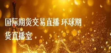 168期货直播室(期货直播间)