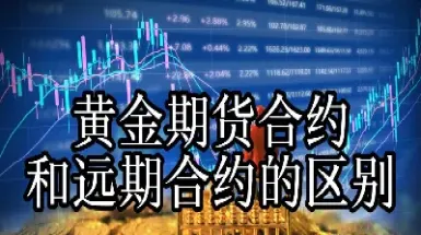 黄金期货交割日一般是多少时间(黄金期货交割日一般是多少时间的)