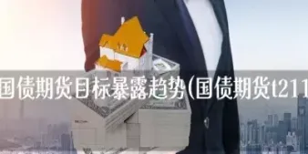 1595期货目标(期货159合约是什么意思)_理财品种_第1张_宇龙理财网 1595期货目标(期货159合约是什么意思)_https://www.dglong8.com_理财品种_第1张