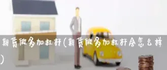 内盘期货杠杆(外盘期货杠杆)