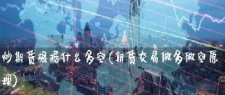 期货所有人都做空(期货所有人都做空最后怎么交割)