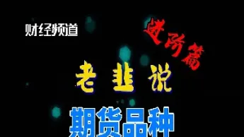 期货产品的代码(期货产品代码SR)