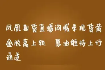 原油黄金期货财经直播间(黄金原油期货财经直播室)