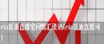 量子原油直播室(原油直播室哪个好)