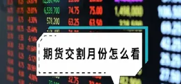 期货标准交割价格(期货标准交割价格怎么算)
