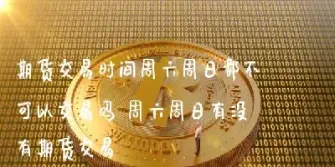 今晚期货不交易吗(今晚期货不开盘吗)_理财品种_第1张_宇龙理财网 今晚期货不交易吗(今晚期货不开盘吗)_https://www.dglong8.com_理财品种_第1张