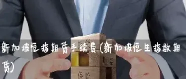 恒指期货隔夜手续费(恒指期货可以持仓隔夜)_恒生指数_第1张_宇龙理财网 恒指期货隔夜手续费(恒指期货可以持仓隔夜)_https://www.dglong8.com_恒生指数_第1张