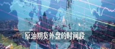 国际原油直播间在哪里看到的(国际原油价格在哪里查询)