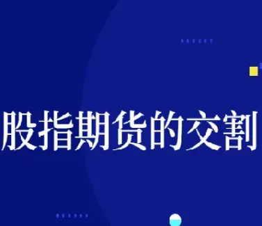 股指期货最后交易日时间是怎样的(股指期货最后交易日交易时间)