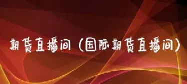 骏益国际期货直播间(骏溢环球国际期货)