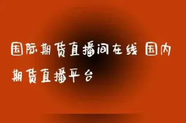 期货最火直播第一名是什么(期货直播排名第一名)