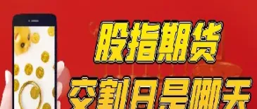 股指期货交割的注意事项(股指期货交割的注意事项有哪些)