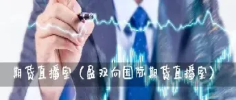 期货周末直播室(期货交易直播室)