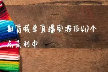 期货直播室喊单17y(期货直播间室喊单)