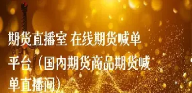 上海普惠期货直播间(上海期货在线直播)