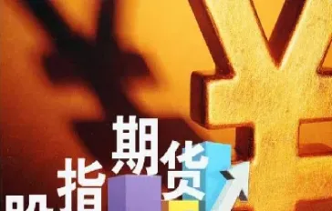 股指期货松绑没影响(股指期货松绑没影响买卖吗)