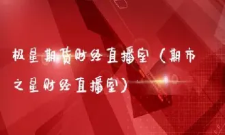 先创财经期货直播新新(先创财经直播讲堂)
