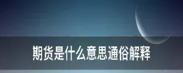 期货简单明了的解释(期货简单明了的解释是什么)