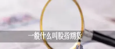 买入期货叫什么(买入期货叫什么交易)_https://www.dglong8.com_理财品种_第1张