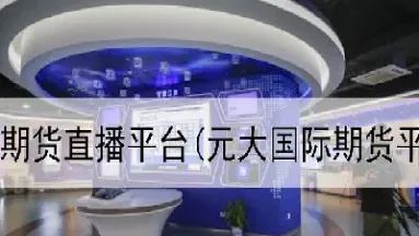 期货直播室top(期货直播室在线期货喊单)