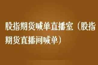 期货直播间室喊单什么意思(期货直播间有什么要求)_理财品种_第1张_宇龙理财网 期货直播间室喊单什么意思(期货直播间有什么要求)_https://www.dglong8.com_理财品种_第1张