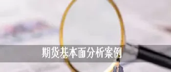 期货市场剖析(期货市场深度解析)