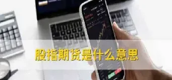 股指期货的劣势有那些(股指期货的劣势有那些方面)