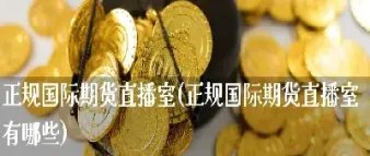 金殿堂期货直播室(金科堂期货直播)_期货交易所_第1张_宇龙理财网 金殿堂期货直播室(金科堂期货直播)_https://www.dglong8.com_期货交易所_第1张
