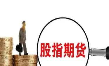 做股指期货是什么(做股指期货是什么意思)