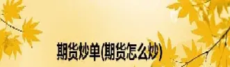 期货交易打单(期货交易打单员)