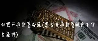 需要开通期货吗(生猪期货怎么开通)