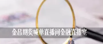 大伽期货喊单直播(大咖财经金融期货直播)