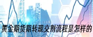 期货结算单内转交割(期货结算单内转交割什么意思)
