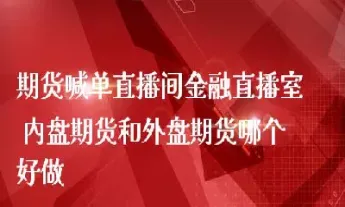 外盘期货22小时直播行情怎么样(外盘期货直播间)