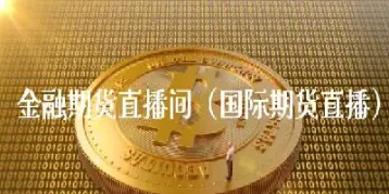 51期货直播(51期货直播网)